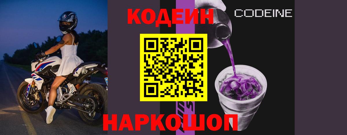 Кодеиновый сироп Lean напиток Lean (лин)  Вход с VPN  Кодеин Purple Drank  Благовещенск 